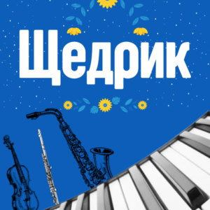 Щедрик Carol of the bells jazz